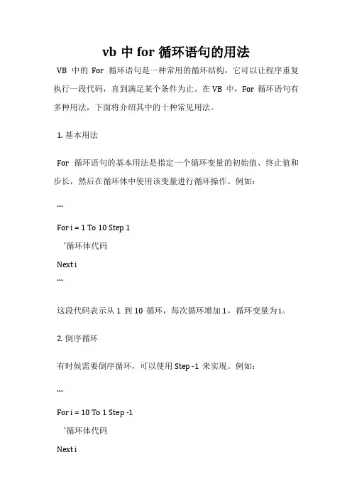 vb中for循环语句的用法