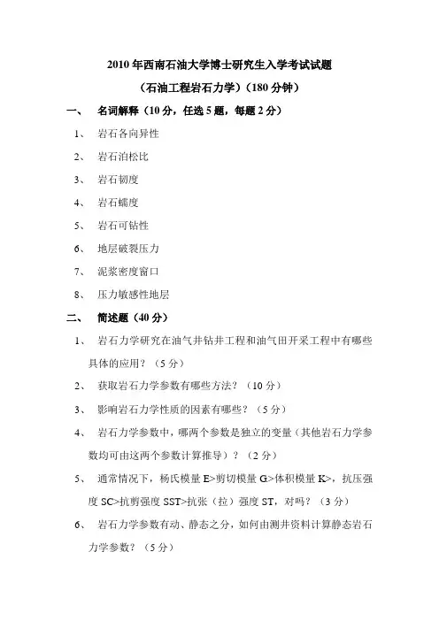 2010年西南石油大学博士研究生入学考试试题(石油工程岩石力学)