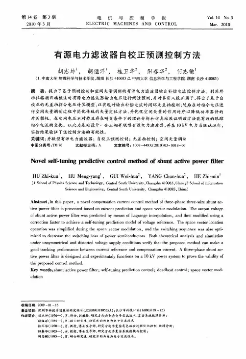 有源电力滤波器自校正预测控制方法