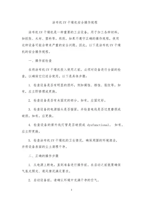 涂布机UV干燥机安全操作规程