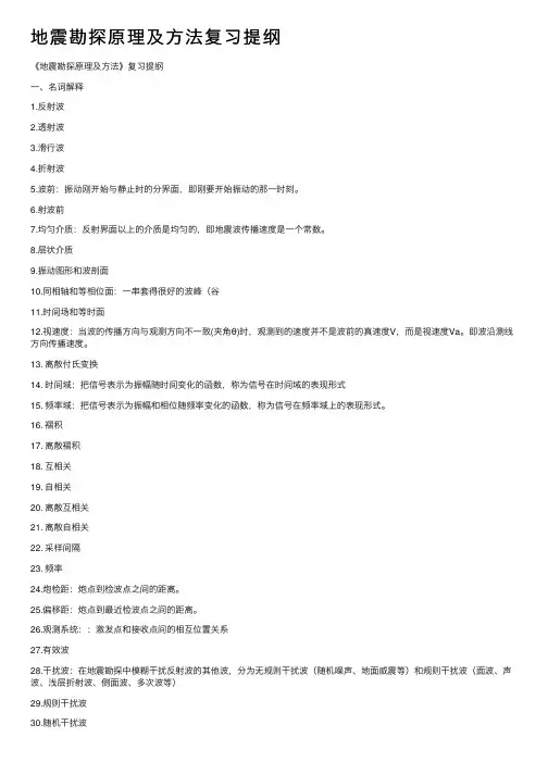 地震勘探原理及方法复习提纲