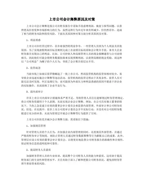 上市公司会计舞弊原因及对策