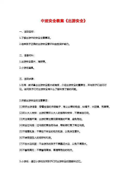 中班安全教案《出游安全》