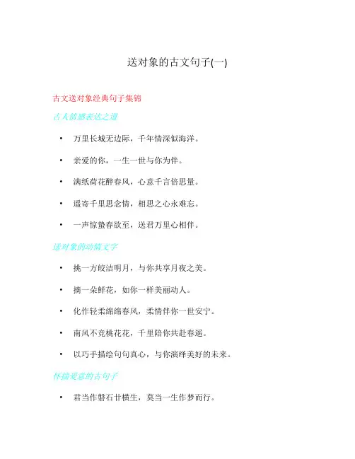 送对象的古文句子(一)