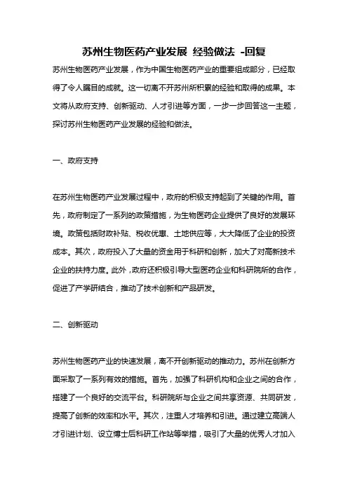 苏州生物医药产业发展 经验做法 -回复