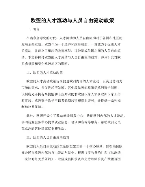 欧盟的人才流动与人员自由流动政策