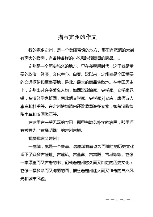 描写定州的作文