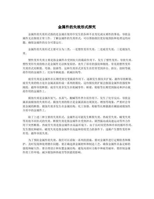 金属件的失效形式探究
