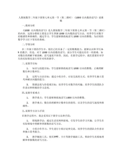 人教版数学二年级下册第七单元第一节(第二课时)《1000以内数的读写》说课稿