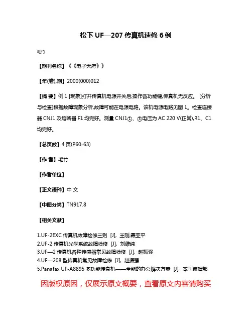松下UF—207传真机速修6例