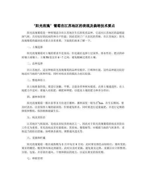 ‘阳光玫瑰’葡萄在江苏地区的表现及栽培技术要点