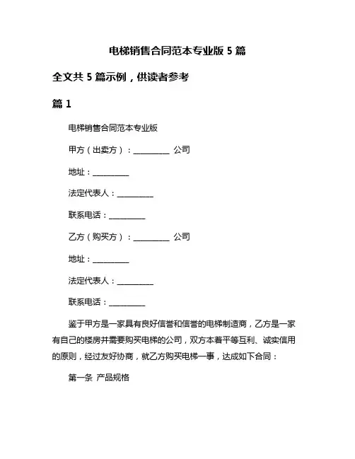 电梯销售合同范本专业版5篇