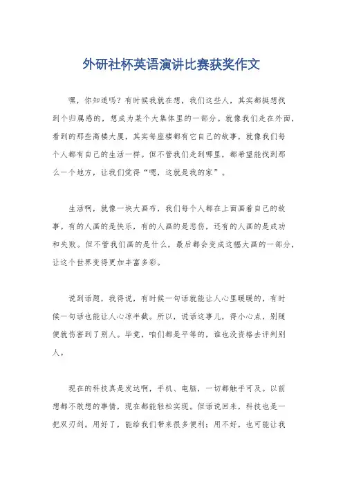 外研社杯英语演讲比赛获奖作文