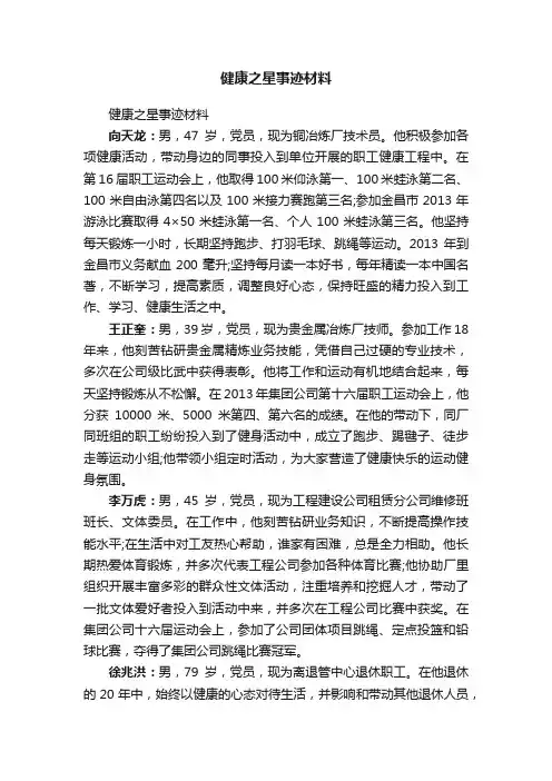 健康之星事迹材料