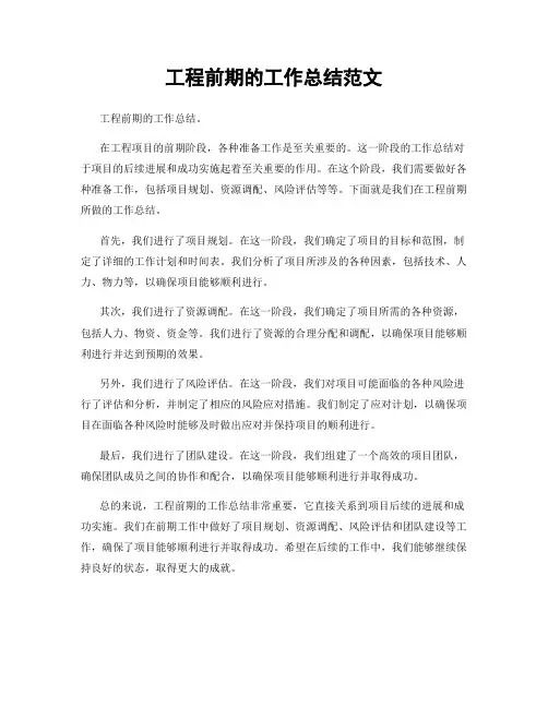 工程前期的工作总结范文