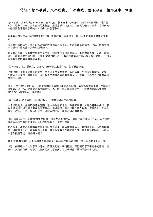 俗语：慈不掌兵、义不经商、仁不当政、善不为官、情不立事，何意