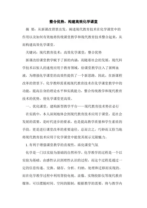整合优势,构建高效化学课堂