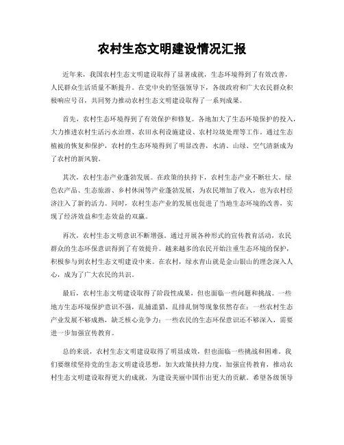 农村生态文明建设情况汇报