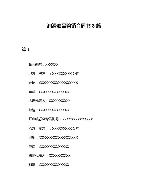润滑油品购销合同书8篇