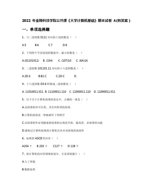 2022年金陵科技学院公共课《大学计算机基础》期末试卷A(有答案)