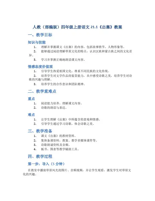 人教(部编版)四年级上册语文21.1《出塞》教案