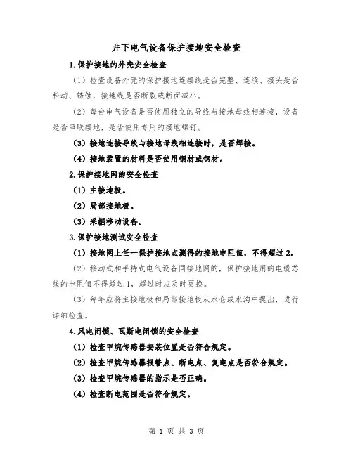 井下电气设备保护接地安全检查(二篇)