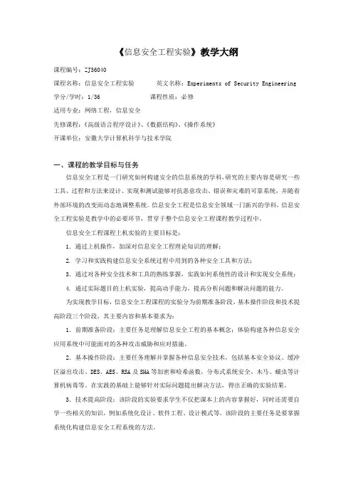 《信息安全工程实验》-教学大纲-汪粼波