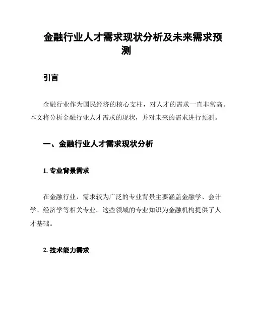 金融行业人才需求现状分析及未来需求预测