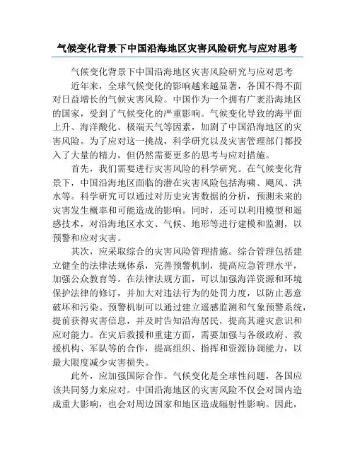 气候变化背景下中国沿海地区灾害风险研究与应对思考