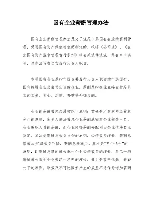 国有企业薪酬管理办法