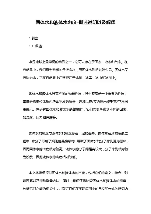 固体水和液体水密度-概述说明以及解释