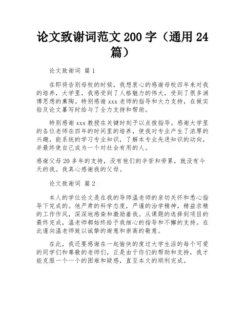 论文致谢词范文200字(通用24篇)