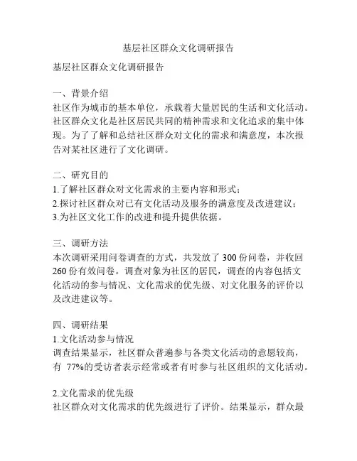基层社区群众文化调研报告
