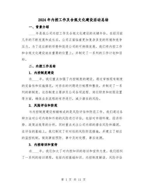 2024年内控工作及合规文化建设活动总结(4篇)