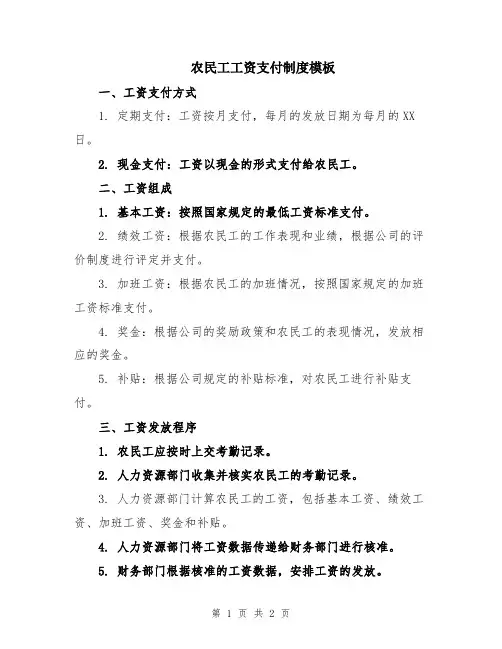 农民工工资支付制度模板