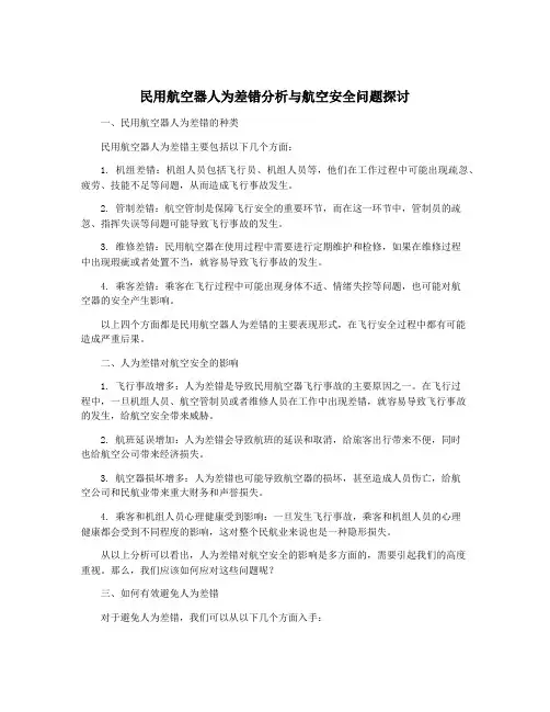民用航空器人为差错分析与航空安全问题探讨