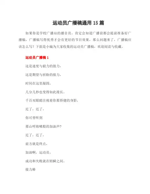 运动员广播稿范文15篇