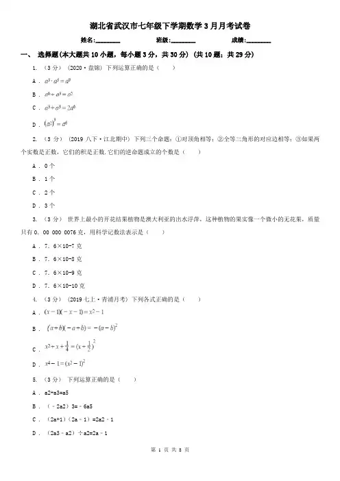 湖北省武汉市七年级下学期数学3月月考试卷