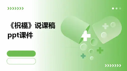《祝福》说课稿课件