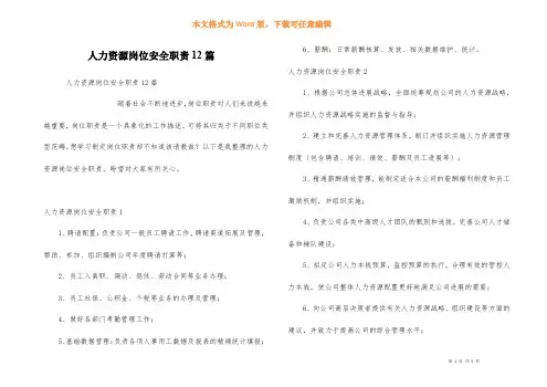人力资源岗位安全职责12篇
