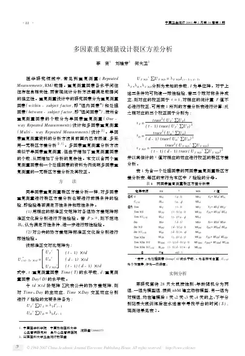 多因素重复测量设计裂区方差分析