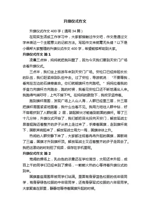 升旗仪式作文