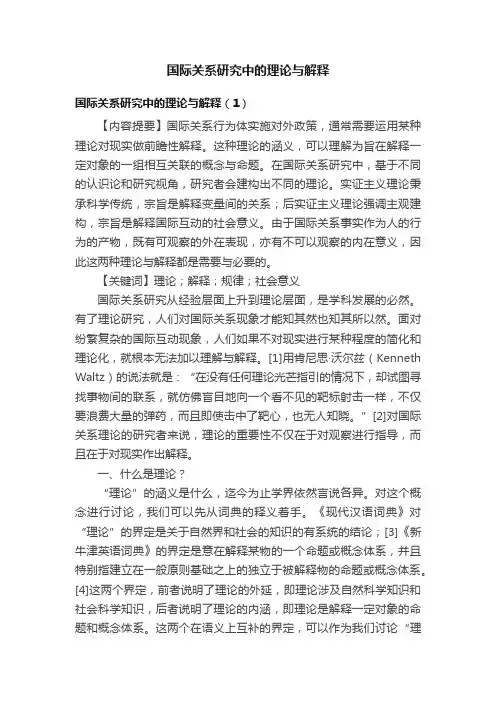 国际关系研究中的理论与解释