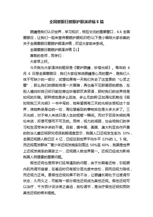 全国爱眼日爱眼护眼演讲稿5篇