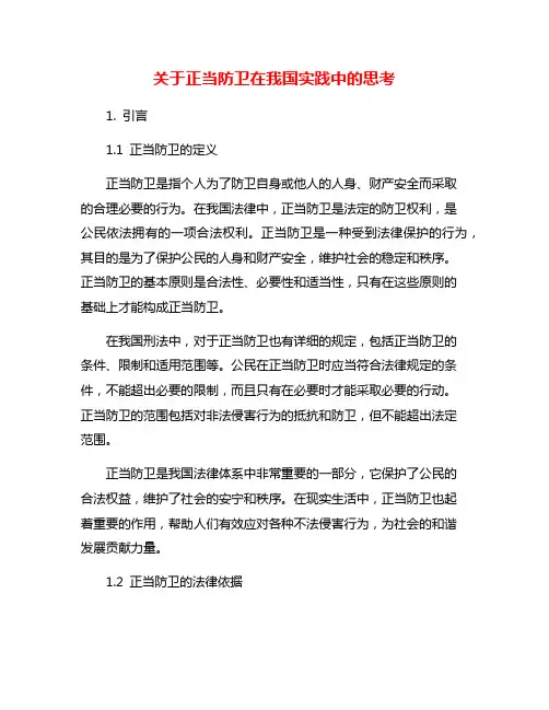 关于正当防卫在我国实践中的思考