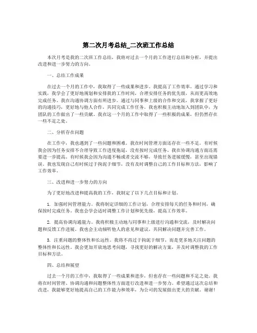 第二次月考总结_二次班工作总结