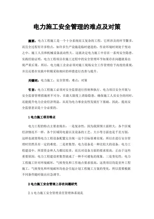 电力施工安全管理的难点及对策