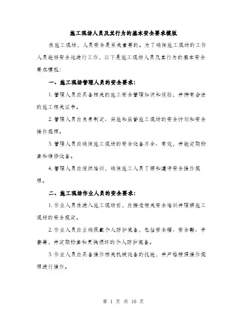 施工现场人员及其行为的基本安全要求模版（3篇）