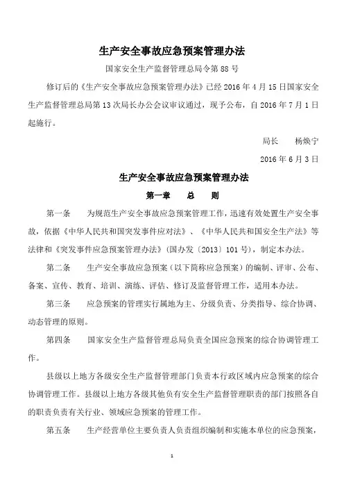 生产安全事故应急预案管理办法