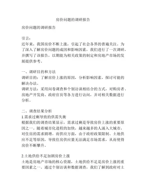 房价问题的调研报告